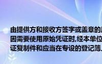由提供方和接收方签字或盖章的原始凭证不得外借,其他单位如因特殊原因需要使用原始凭证时,经本单位（　）批准,可以复制对外提供原始凭证复制件和应当在专设的登记簿上登记,