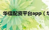 华信配资平台app（华信配资是干什么的?）
