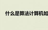 什么是算法计算机如何知道如何处理数据