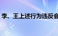 李、王上述行为违反会计职业道德的要求是()