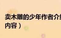 卖木雕的少年作者介绍（卖木雕的少年的主要内容）