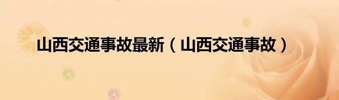 山西交通事故最新（山西交通事故）