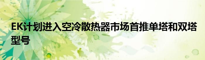 EK计划进入空冷散热器市场首推单塔和双塔型号