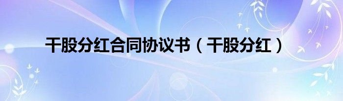 干股分红合同协议书（干股分红）