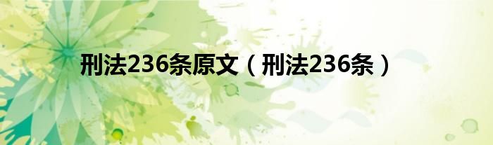 刑法236条原文（刑法236条）