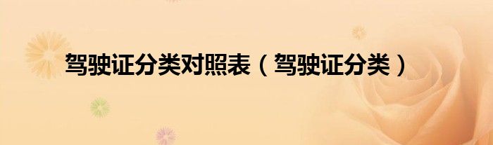 驾驶证分类对照表（驾驶证分类）