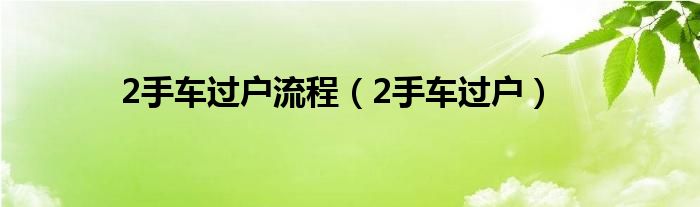 2手车过户流程（2手车过户）