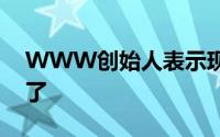 WWW创始人表示现在是争取互联网的时候了