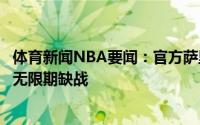 体育新闻NBA要闻：官方萨里奇遭遇右膝前十字韧带撕裂将无限期缺战