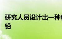 研究人员设计出一种新方法来从过滤器中获取铅