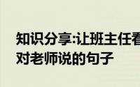 知识分享:让班主任看了感动的话初中生最想对老师说的句子