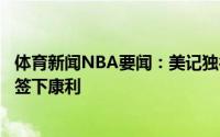 体育新闻NBA要闻：美记独行侠和尼克斯都希望在休赛期能签下康利