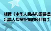 根据《中华人民共和国票据法》的规定在下列各项中可以由出票人授权补充的项目有()