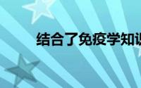 结合了免疫学知识的机器学习模型