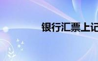 银行汇票上记载的项目是()