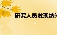 研究人员发现纳米受限水的新阶段