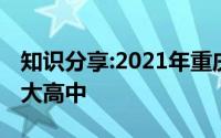 知识分享:2021年重庆高中排名重庆最好的十大高中