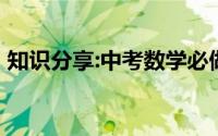 知识分享:中考数学必做的36道压轴题有哪些