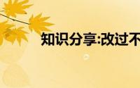 知识分享:改过不吝下一句是什么
