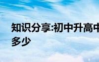知识分享:初中升高中总分是多少中考总分是多少