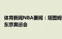 体育新闻NBA要闻：塔图姆我已经调整好状态做好准备参加东京奥运会