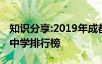 知识分享:2019年成都市重点高中排名成都市中学排行榜
