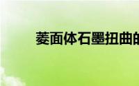 菱面体石墨扭曲的超导体的新进展