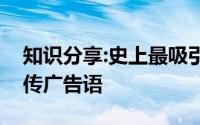 知识分享:史上最吸引人的暑假辅导班招生宣传广告语