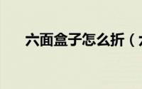 六面盒子怎么折（六格的盒子怎么折）