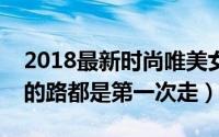2018最新时尚唯美女生头像（我们每个人走的路都是第一次走）