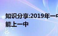 知识分享:2019年一中录取分数线汇总多少分能上一中