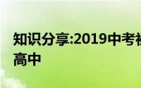 知识分享:2019中考初三学生考多少分才能上高中