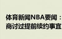 体育新闻NBA要闻：特伦斯-曼还没有与快船商讨过提前续约事宜