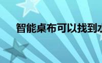 智能桌布可以找到水果并帮助植物浇水