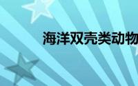 海洋双壳类动物处于危险之中吗
