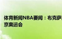 体育新闻NBA要闻：布克萨里奇受伤是个损失肯定会参加东京奥运会