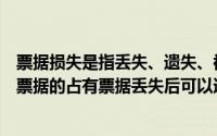 票据损失是指丢失、遗失、被盗等这导致票据持有人脱离对票据的占有票据丢失后可以通过()进行补救
