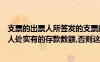 支票的出票人所签发的支票的金额不得超过其签发时在付款人处实有的存款数额,否则这是一张空头支票()