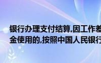 银行办理支付结算,因工作差错发生延误,影响客户和他行资金使用的,按照中国人民银行规定的()支付赔偿金