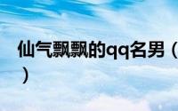 仙气飘飘的qq名男（文艺仙气飘飘的qq名男）