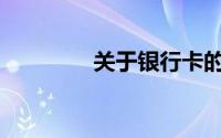 关于银行卡的正确说法是()