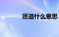 匝道什么意思（匝道的含义）