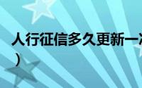 人行征信多久更新一次（征信是多久更新一次）