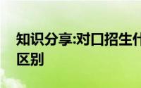 知识分享:对口招生什么意思和普高考有什么区别