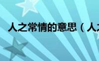 人之常情的意思（人之常情的意思是什么）