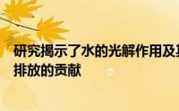 研究揭示了水的光解作用及其对地球和火星大气中羟基黄光排放的贡献