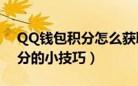 QQ钱包积分怎么获取（QQ钱包秒拿180积分的小技巧）