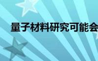 量子材料研究可能会受益于石墨烯的弯曲