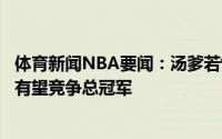 体育新闻NBA要闻：汤爹若怀斯曼能成长到艾顿的水平勇士有望竞争总冠军