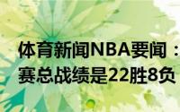 体育新闻NBA要闻：稳了太阳G1取胜后系列赛总战绩是22胜8负